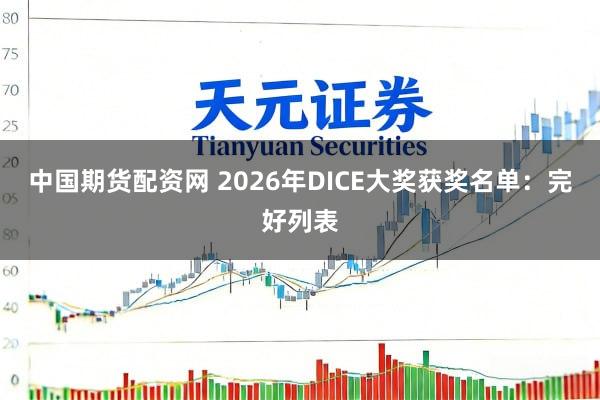 中国期货配资网 2026年DICE大奖获奖名单：完好列表