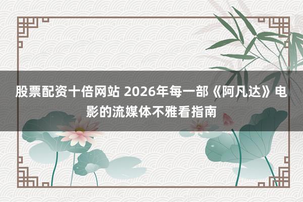 股票配资十倍网站 2026年每一部《阿凡达》电影的流媒体不雅看指南