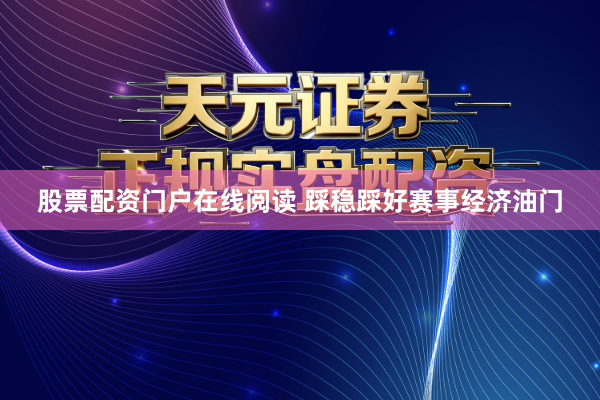 股票配资门户在线阅读 踩稳踩好赛事经济油门