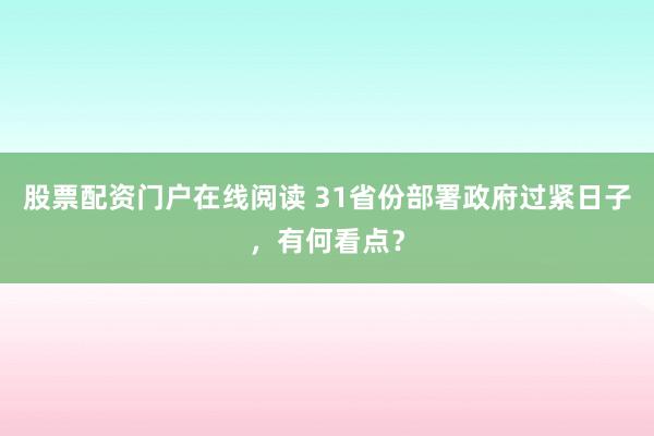 股票配资门户在线阅读 31省份部署政府过紧日子，有何看点？