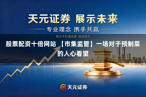 股票配资十倍网站 【市集监管】一场对于预制菜的人心看望